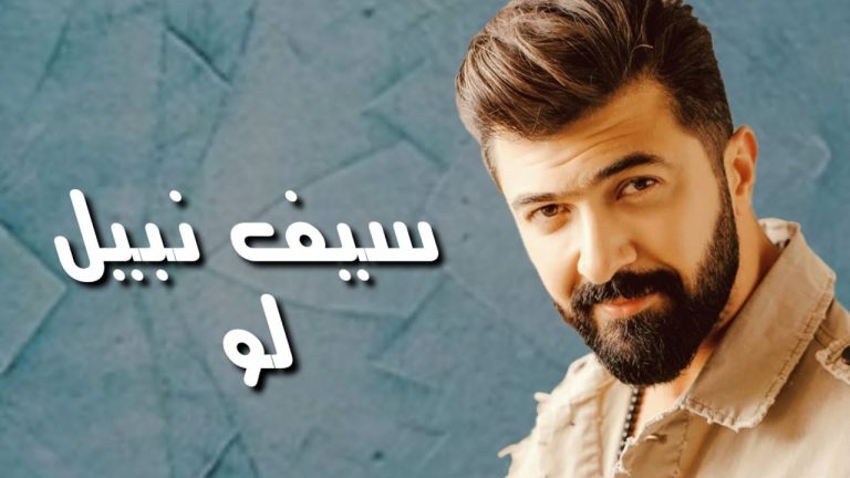 دانلود آهنگ  لو سیف نبیل